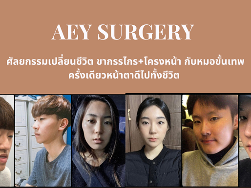 ศัลยกรรมเปลี่ยนชีวิต ขากรรไกร+โครงหน้า กับหมอขั้นเทพ ครั้งเดียวหน้าตาดีไปทั้งชีวิต