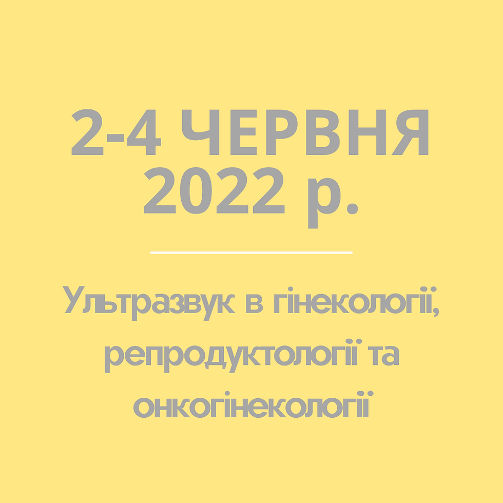 Ультразвук в гінекології, репродуктології та онкогінекології