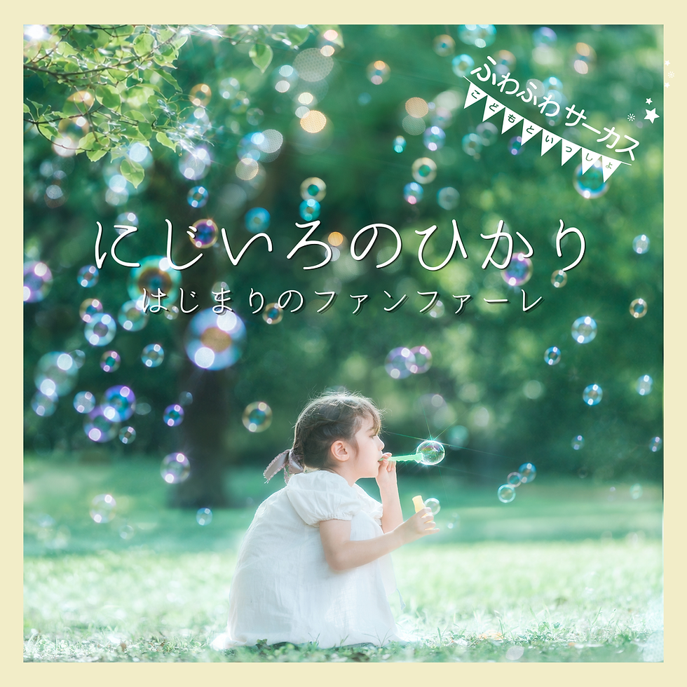新曲『にじいろのひかり ~はじまりのファンファーレ~』リリース!「にじいろ三部作」が完成しました🌈
