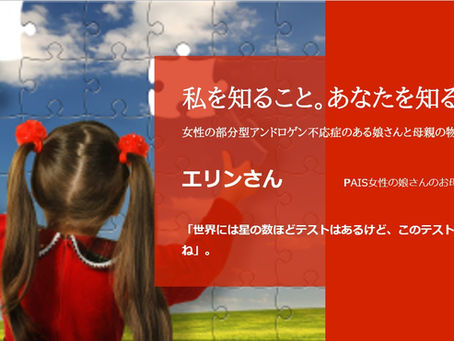 女性の部分型アンドロゲン不応症のある娘さんのお母さんの物語