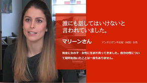 誰にも話してはいけないと言われていました。:マリーンさん(AIS女性)のインタヴュー
