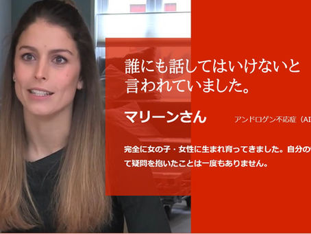 誰にも話してはいけないと言われていました。:マリーンさん(AIS女性)のインタヴュー