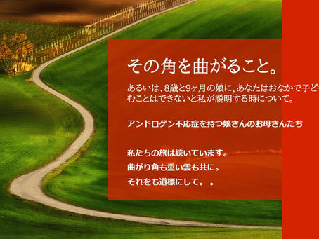 その角を曲がること。あるいは、8歳と9ヶ月の娘に、あなたはおなかで子どもを育むことはできないと私が説明する時について。:アンドロゲン不応症の娘さんを持つお母さんたちの物語