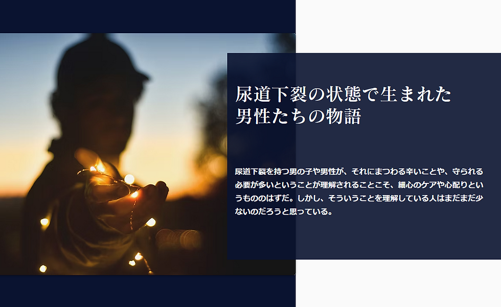 尿道下裂の状態で生まれた男性たちの物語
