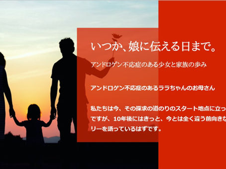 「いつか、娘に伝える日まで」:アンドロゲン不応症のある少女と家族の歩み