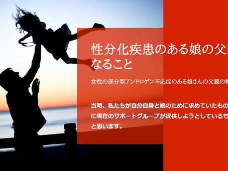 性分化疾患のある娘の父親になること:部分型のアンドロゲン不応症女性の娘さんの父親の物語
