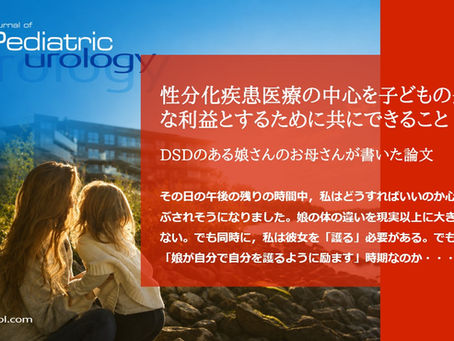 性分化疾患医療の中心を子どもの長期的な利益とするために共にできること:DSDのある娘さんのお母さんが書いた論文