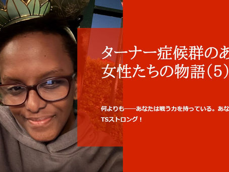 ターナー症候群のある女性たちの物語(5)