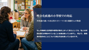 性分化疾患の小学校での対応:性器の違いのある男の子トーマス君と親御さんの物語