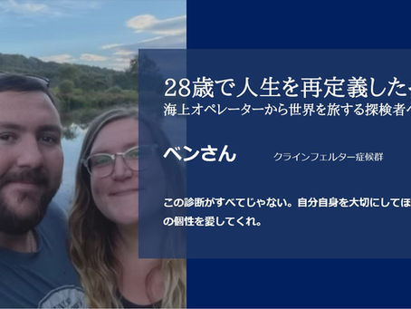 クラインフェルター症候群のあるベンさんの物語