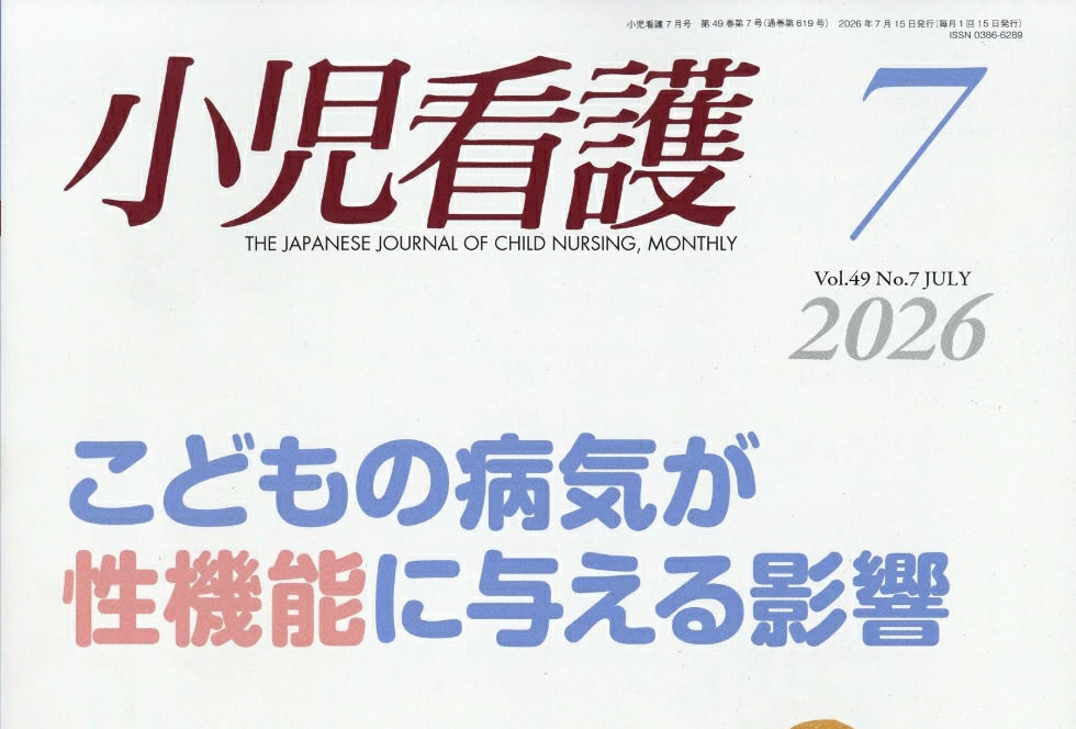 「小児看護」2026年7月号に「性分化疾患(DSDs)のあるこどもたちに向き合う:DSDsの新しい理解と「存在のホールディング」をめぐって」を掲載いただきました。