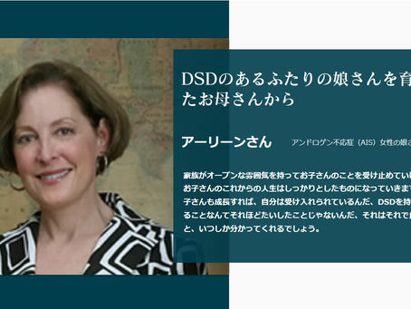 DSDのあるふたりの娘さんを育てたお母さんから