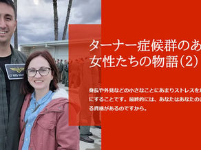 ターナー症候群のある女性たちの物語（２）