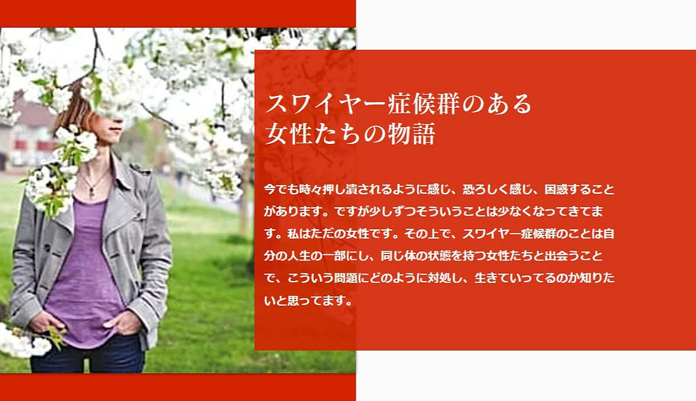 スワイヤー症候群のある女性たちの物語