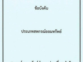 ใบสมคร/ข้อบังคับ สหกรณ์ออมทรัพย์ตำรวจท่องเที่ยว จำกัด