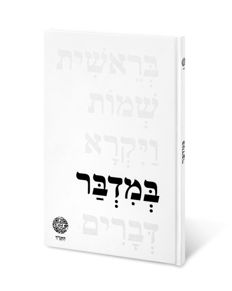 ספר במדבר_לרכישה.png