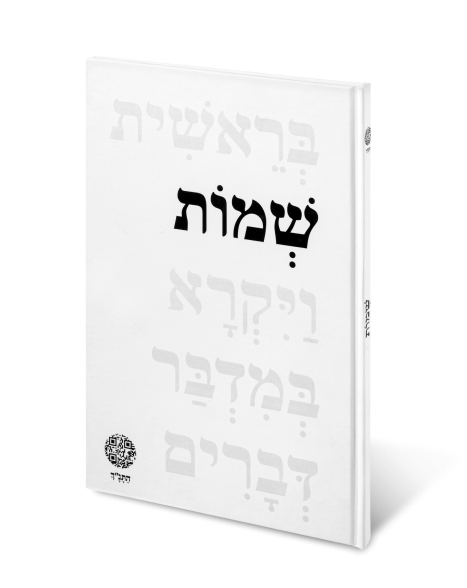 ספר שמות_לרכישה.png