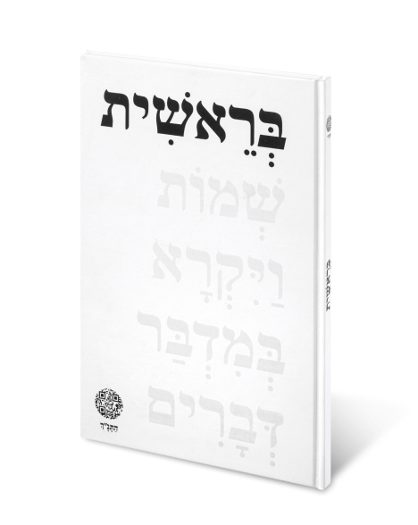ספר בראשית_לרכישה.png