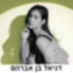 דניאל בן אברהם