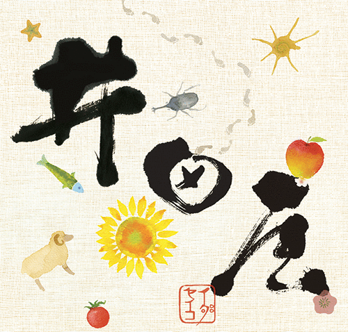 井田屋1.gif