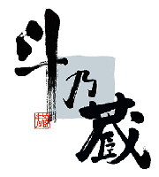 斗の蔵_サムネ.gif