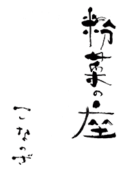 粉菜の座サムネ.gif