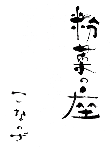 粉菜の座.gif