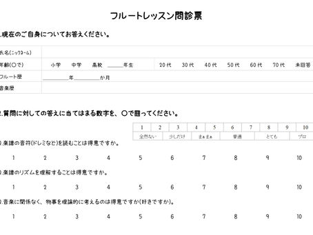フルートレッスン問診票(上達への近道)