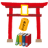 御話大明神（文：岡野あけみ）