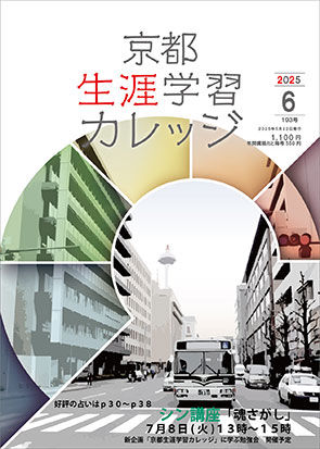 月刊誌『京都生涯学習カレッジ』6月号発売中!