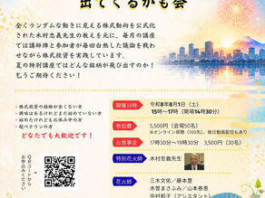 2026年8月1日(土)株式投資帝王学「夏の特別講座」花火のごとく爆上がりする銘柄が出てくるかも会