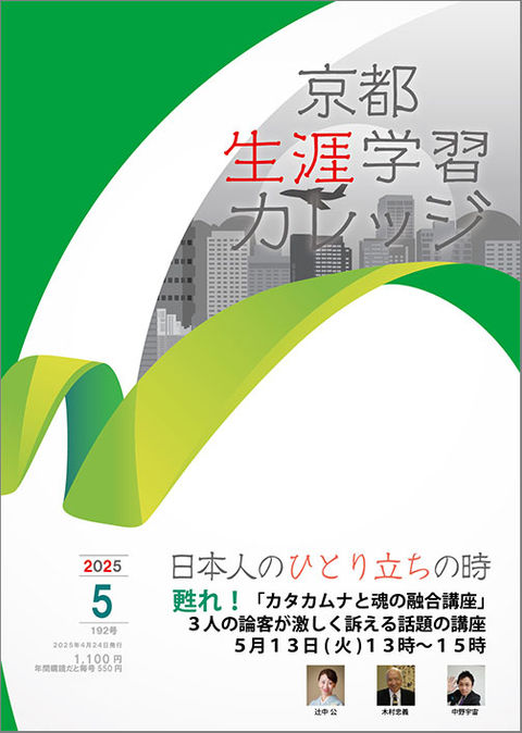 月刊誌『京都生涯学習カレッジ』2025年6月号