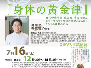 2026年7月16日(木)健康塾吾意天心先生『身体の黄金律』とタヒボ説明会