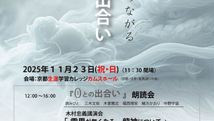 (アーカイブ動画配信受付中2月4日まで)2025年11月23日(日・祝)「0との出合い」宇宙と垂直につながる