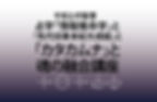 「カタカムナと魂の融合講座」 2025/12/9(火)