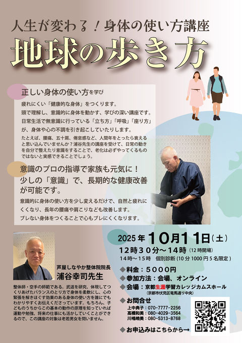 2025年10月11日(土)「地球の歩き方」人生が変わる!身体の使い方講座