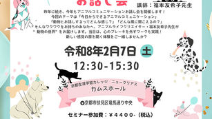 2026年2月7日(土)第２回　感じてみよう動物のきもち　アニマルコミュニケーションお話し会