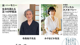 2026年5月11日(月) 呼・吸・法 × ホメオパシー カラダの不思議を二人の先生が解き明かす