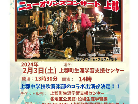 『ニューオリンズコンサート上郡』開催します