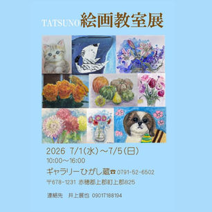 絵画教室展ご案内📣