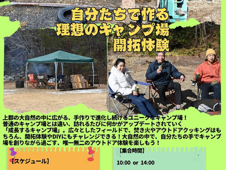 ゼロから創る!自分たちで作る理想のキャンプ場開拓体験
