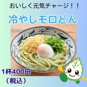6月のモロどんの日は「冷やしモロどん」!