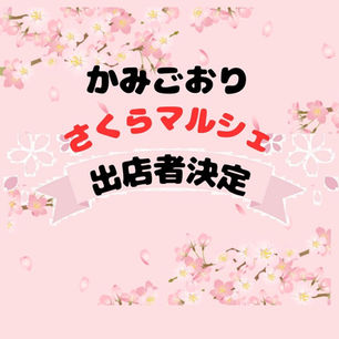 かみごおりさくらマルシェ出店者決定しました🌸
