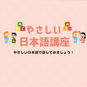 やさしい日本語講座を開催します😄