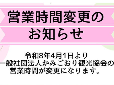 営業時間変更のお知らせ