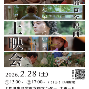 上郡町合併70周年記念協賛事業 映画『マージナルにいる』上映会