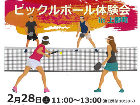2月28日(土)ピックルボール体験会in上郡開催