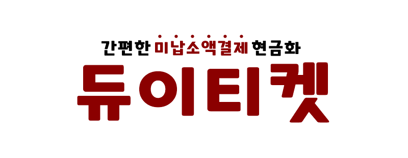 소액결제 정책 -듀이티켓 푸터 로고
