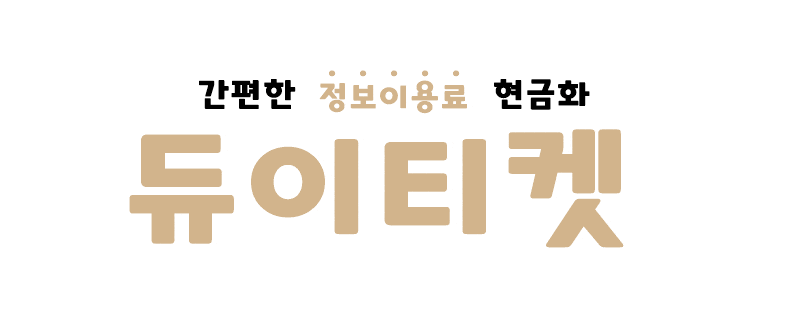 정보이용료 현금화 -듀이티켓로고
