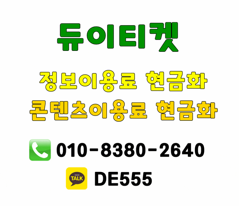 정보이용료 현금화 - 메인 이미지